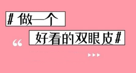 中山大学附属第二医院整形修复外科双眼皮手术科普
