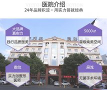 苏州维多利亚美容医院怎么样啊？2021价格表隆鼻案例公开！