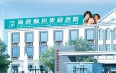 福州海峡整形医院是正规的吗?做双眼皮手术果怎么样呢?