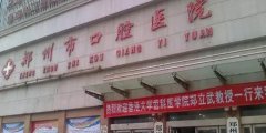 郑州牙科医院前十位都有那些呢?内附医院介绍和价格表!