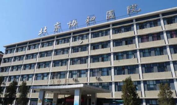 北京协和医院