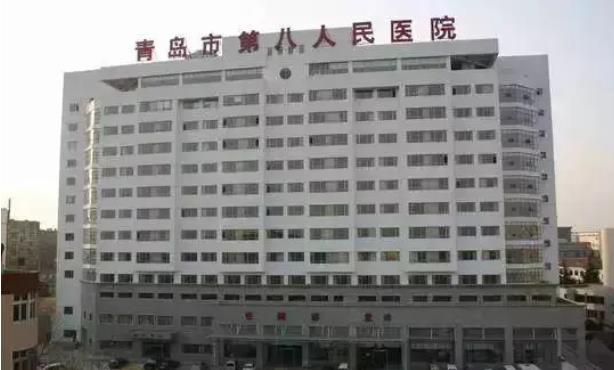 青岛第八人民医院整