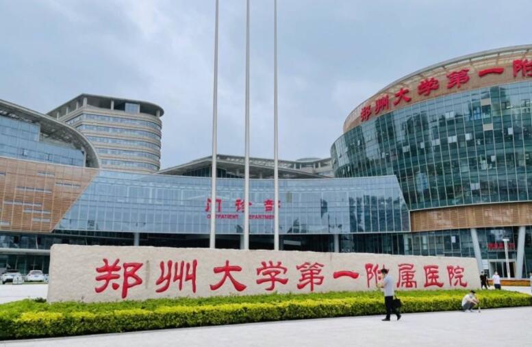 郑州第一附属医院