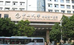 中山大学附属第一医院植发怎么样？果好不好？快来看看吧