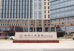 郑州市人民医院整形美容科口碑评价好不好？戳进来了解详情吧