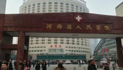河南省人民医院整形美容科腋臭怎么样？附上医院基本资料介绍