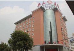 郑州华山医院整形美容科口碑怎么样？附上医院简介及详细地址信息