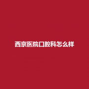 西京医院口腔科实力怎么样？附上各位医生介绍！了解一下吧！