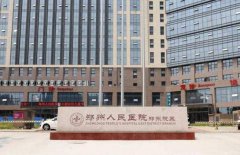 郑州人民医院整形外科好不好？医院简介+专家名单