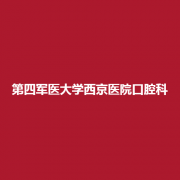 第四军医大学西京医院口腔科靠谱吗？实力值得信赖？