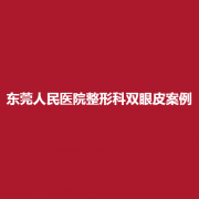 东莞人民医院整形科值得信赖？双眼皮案例成功？附上医生介绍！