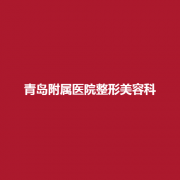 青岛附属医院整形美容科分享！医生口碑怎么样？附上案例了解一下吧！