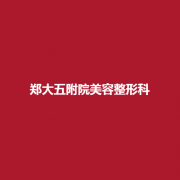 郑大五附院美容整形科靠谱吗？医生口碑怎么样？附上案例！