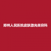 郑州人民医院皮肤激光美容科技术怎么样？医生值得大家信赖吗？附上案例！