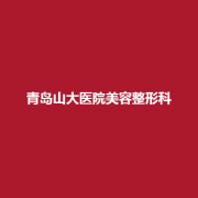 青岛山大医院美容整形科口碑怎么样？医生可靠吗？附上案例了解一下吧！