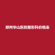 郑州华山医院整形科价格表咋样？医生专业吗？附上案例戳进来吧！