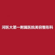 河医大第一附属医院美容科实力咋样?附上医生介绍以及详细介绍!