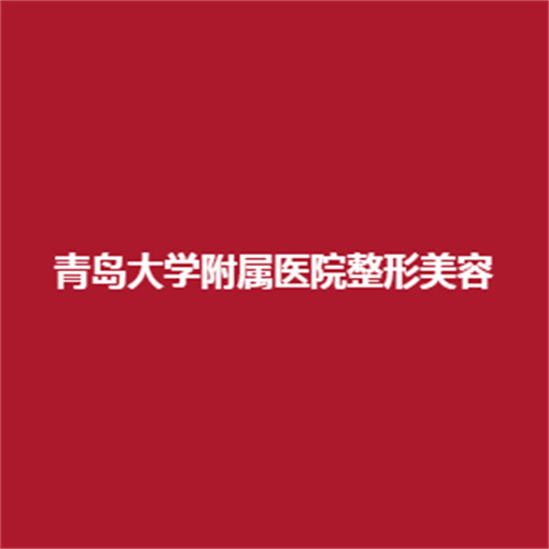 青岛大学附属医院整形美容科综合实力可靠吗?院里的医生实力怎么样呢?实施的技术吗?