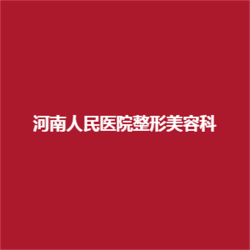 河南人民医院整形美容科的实力怎么样?院内的医生团队对于专业的技能掌握的如何呢?戳进来看一下吧!