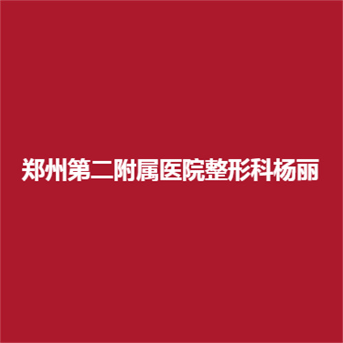 郑州第二附属医院实力怎么样?整形科杨丽萍医生在临床中专业吗?一起来了解一下吧。
