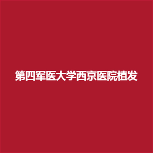 第四军医大学西京医院植发技术怎么样?医生植发专业吗?带来真人案例详细了解吧。