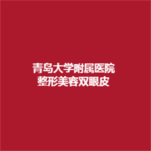 青岛大学附属医院整形美容双眼皮怎么样?医生专业吗?内附案例，戳进来了解一下吧。