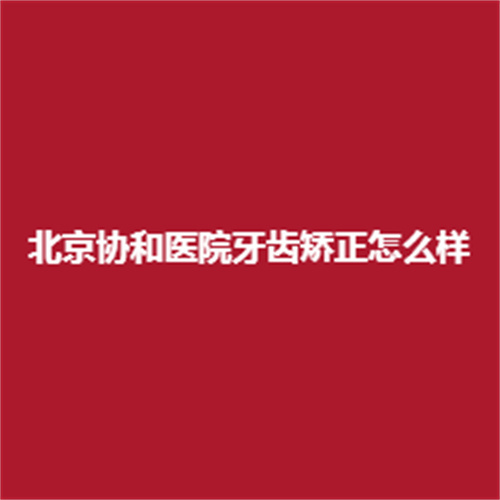 北京协和医院牙齿矫正怎么样呢?真实的牙齿矫正亲身经历了解一下吧。