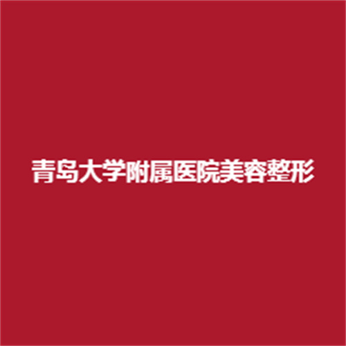 青岛大学附属医院美容整形实力怎么样呢?可靠吗?医生怎么样?内附真实案例戳进来看一下吧。