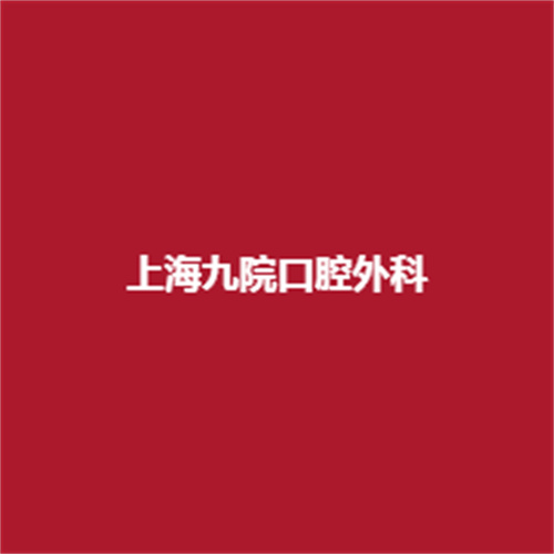 上海九院口腔外科的实例怎么样开展什么项目值得大家的信任吗?戳进来看一下吧。