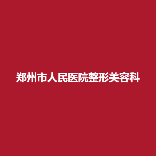 郑州市人民医院整形美容科怎么样呢?内附真实双眼皮案例，戳进来看一下吧。