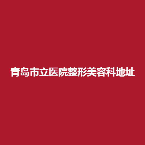 青岛市立医院整形美容科地址大曝光，科室内部的医生在整形方面专业可靠吗?内附案例看一下吧。