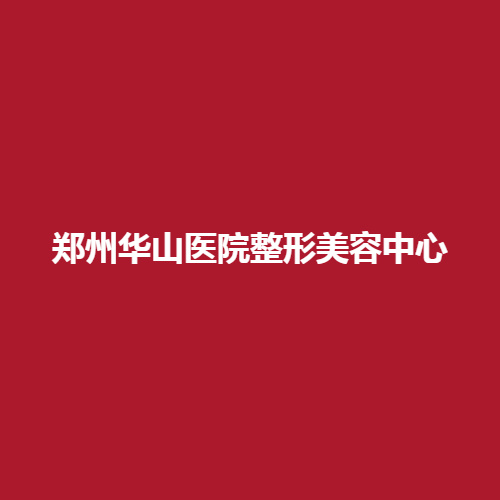 郑州华山医院整形美容中心的实力怎么样?有没有专业的医生坐诊呢?内部做了详细介绍参考一下吧。