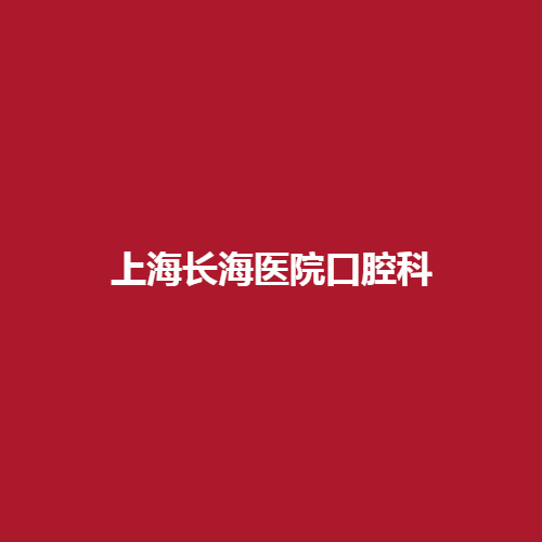 上海长征医院口腔科的综合力量怎么样呢?有没有专业的技术呢?