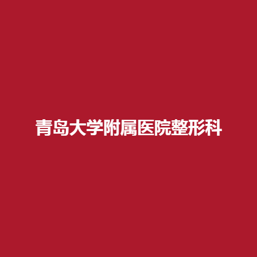 青岛大学附属医院整形科在当地的实力怎么样呢?真实案例供大家参考。