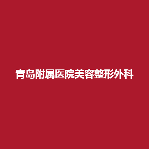 青岛附属医院美容整形科的实力怎么样呢?戳进来了解一下真实案例，把可参考一下哦。