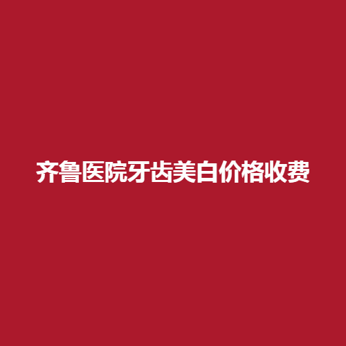 齐鲁医院牙齿美白价格收费高不高呢?完成的案例怎么样呢？
