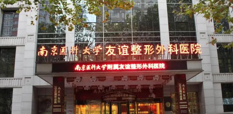 国内整形医院排名榜单公布！南京友谊、杭州连天美等医院凭实力上榜