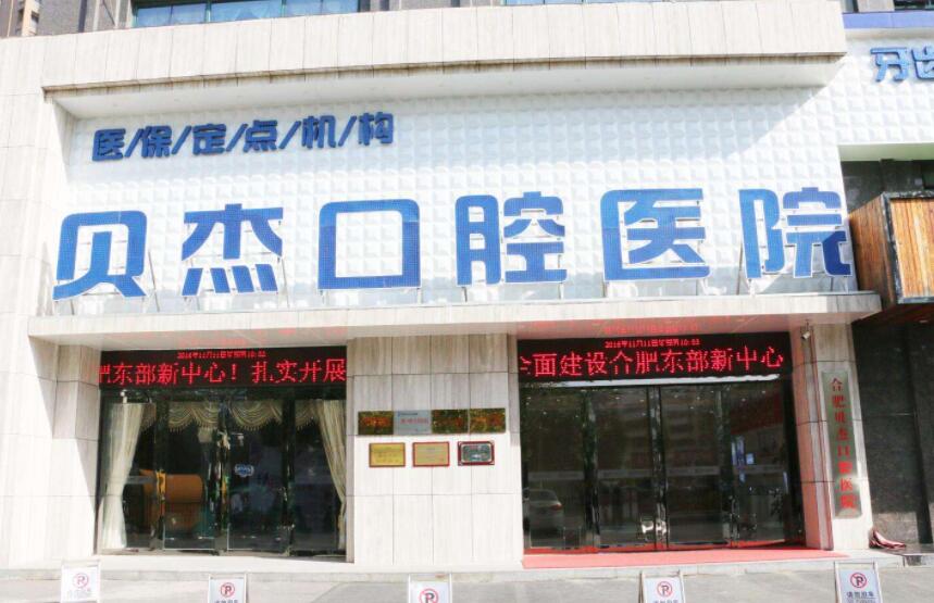 合肥市牙科医院名单来袭！来看看那前五家有没有你选中的医院！