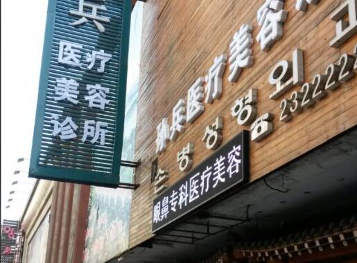 沈阳孙兵医疗美容诊所怎么样？医院详细介绍+2022全新双眼皮费用表！