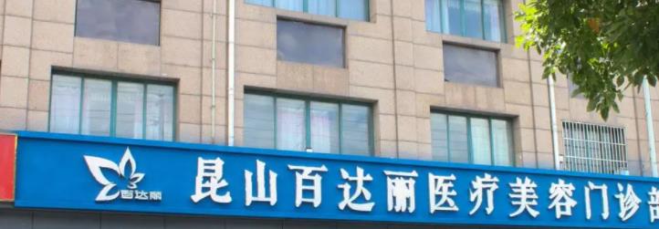 昆山整形医院有哪些|百达丽医疗、星范医疗、时光整形等医院基本信息介绍！
