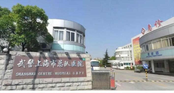 上海武警总队医院整形科怎么样？医院实力点评+祛斑价格报