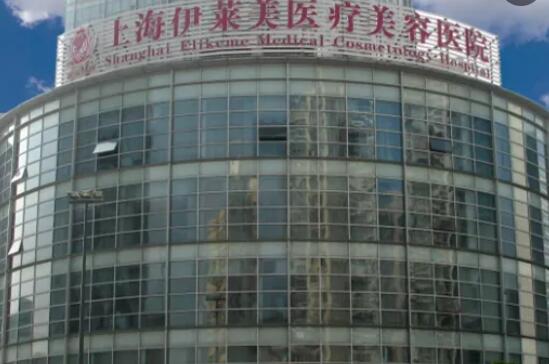 上海伊莱美医疗美容医院怎么样？医院口碑评价+祛斑真人果图！