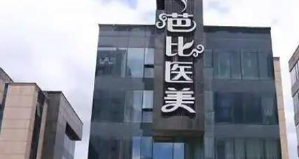 宁波芭比医美怎么样？医院口碑测评+2022价格表！