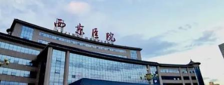 西京整形医院价位表，医生介绍，内附疤痕修复案例图!