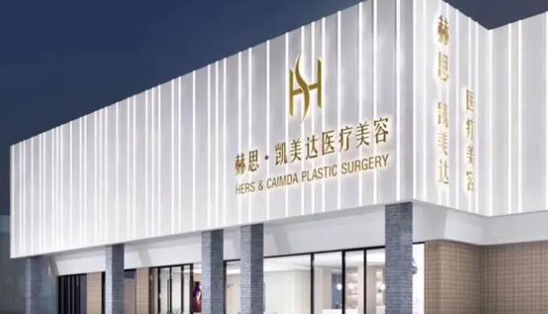 深圳赫思医疗美容是正规医院吗？医院简介+脱毛果图