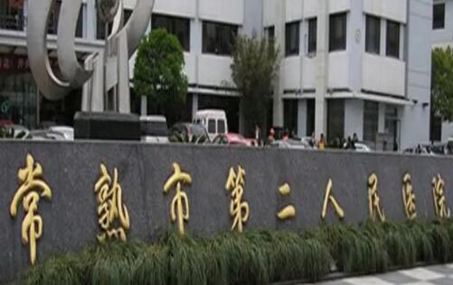 常熟第二人民医院整形科怎么样？医院口碑点评+全新收费表！