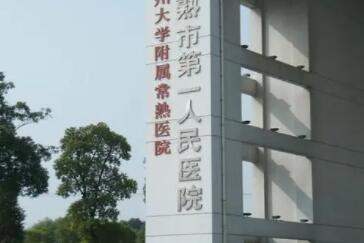 常熟第一人民医院整形外科做双眼皮怎么样？内附本人亲身恢复图分享！