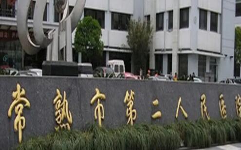常熟二院整形美容科做光子嫩肤怎么样？医院简介+收费详情！