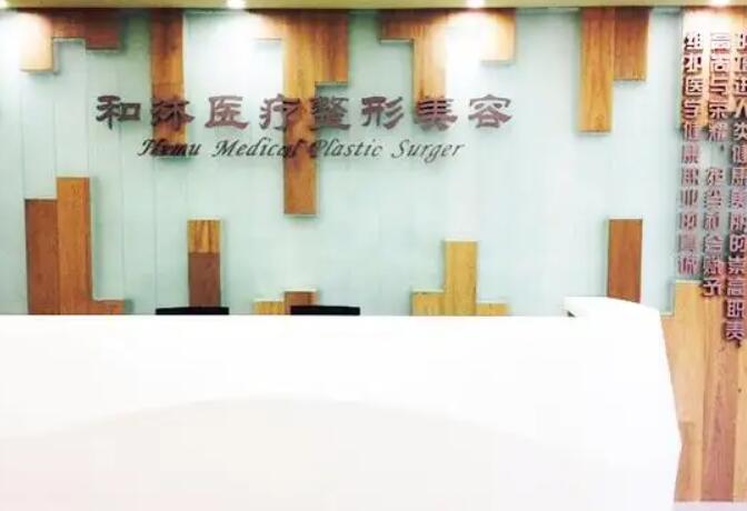 郑州和沐整形正规吗？医院实力点评+详细地址介绍！