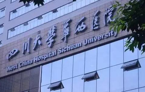 四川华西医院整容科怎么样？医院基本介绍+价格表一览！